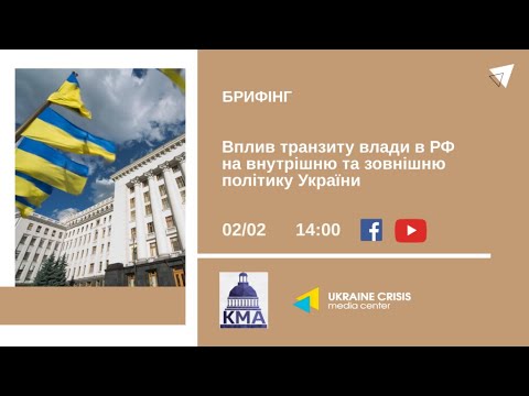 Вплив транзиту влади в РФ на внутрішню та зовнішню політику України. УКМЦ 02.02.2022