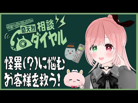 【奇天烈相談ダイヤル】新しい怪異に会えるかな？👻☎お客様の悩みを聞いて相談の対象が怪異か怪異でないか判断するゲーム👻📞🐰【VTuber/奇天烈相談員/EN subtitles/Mystery】