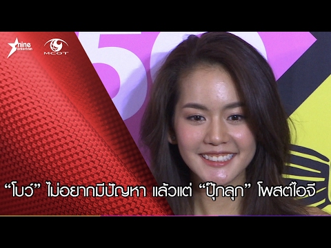 “โบว์” ก็แล้วแต่ “ปุ๊กลุก” ครอปภาพตนออกจากไอจี