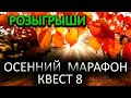РУССКАЯ РЫБАЛКА 4 (РР4) - ОСЕННИЙ МАРАФОН (КВЕСТ 8 ) - ЖГЕМ КАТУШКИ НА ОСЕТРЕ.