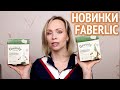 Большой заказ Faberlic: новинки лета 2020