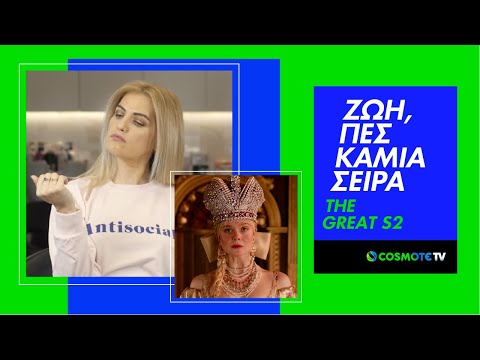 Ζωή, πες καμιά σειρά #4: The Great S2