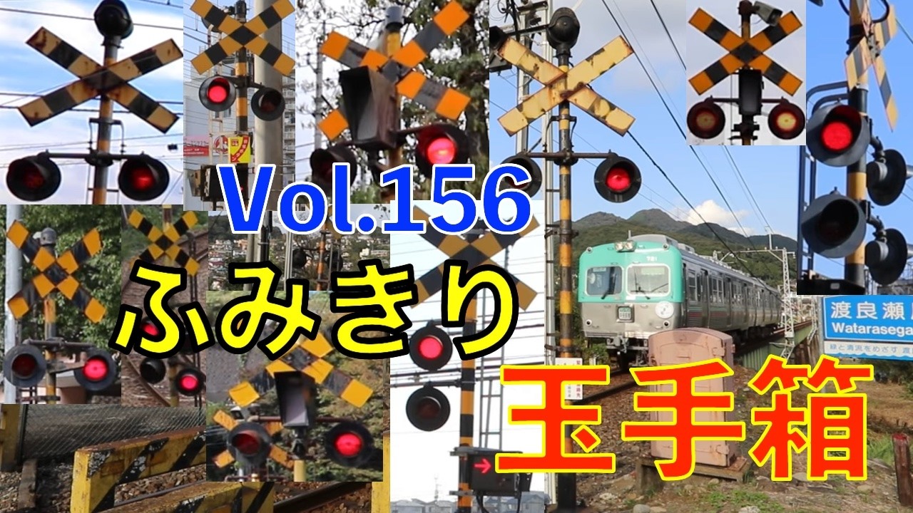 ふみきり玉手箱Vol.156　踏切の魅力が詰まった映像集 Japan Railway crossing Special version
