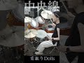 中央線 / 首振りDolls【Drum Cover】叩いてみた