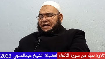 تلاوة ندية من سورة الأنعام لفضيلة الشيخ عبدالمنجي