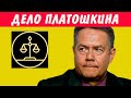 «Дело Платошкина»: приговор суда, который удивил россиян: 3 сентября апелляция на приговор