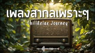 ChillRelax Journey Vol.263 รวมเพลงสากลเพราะๆ ฟังสบายๆ  #เพลงใหม่ล่าสุด  #เพลงฮิต #เพลงสากล #รวมเพลง