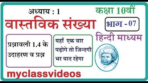 Class 10 Maths Chapter 1 Real Number in hindi Part 07 Exercise 1.4 Basic Examples & Question 1 2 3