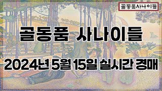 🔴5월 15일 수요경매 실시간 생방송ㅣ골동품사나이들LIVE