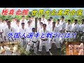 極真空手 第8回世界大会前、外国人選手に対抗するための合宿 Kyokushin Karate.