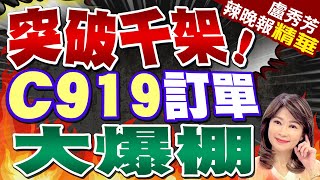 【盧秀芳辣晚報】C919訂單爆發! 大規模商用還有多遠?突破千架! C919訂單大爆棚 @CtiNews 精華版