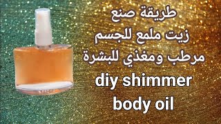 طريقة صنع زيت ملمع للجسم ،زيت مرطب ومغذي ،diy shimmer body oil ،#viral #foryou #viralvideo #اكسبلور