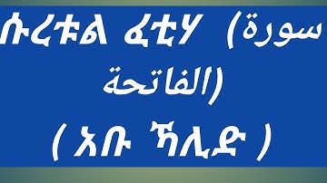 ሱረቱል ፈቲሃ ( سورة الفاتحة ) በአቡ ኻሊድ