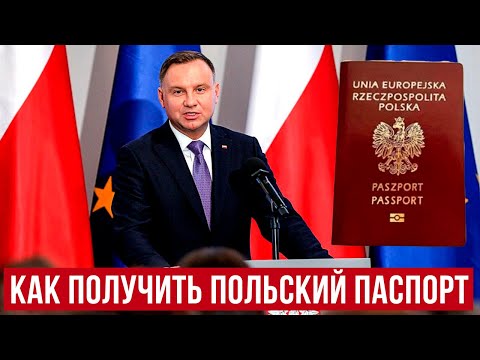 ПОЛЬСКОЕ ГРАЖДАНСТВО! Как получить паспорт гражданина Польши