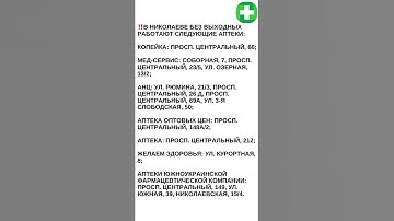 #аптека #николаев #работающие