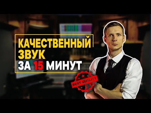 КАЧЕСТВЕННЫЙ ЗВУК за