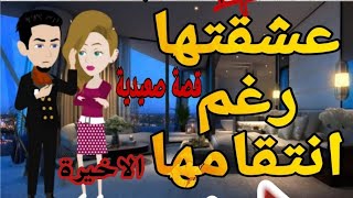 حكايات/عشقتها رغم انتق**امها الاخيرة قصص حب حكايات رومانسيةروايات حكايات حقيقية قصةعشق قصص روايه