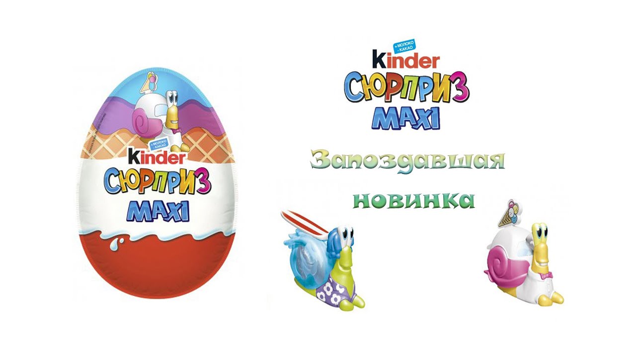 Киндеры макси 2025
