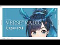 【ラジオ】VERSEⁿ RADIO 11月15日回【#41 ヒトシロ・イツキ担当】