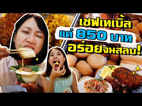 เชียงราย - เชฟเทเบิ้ลลับแค่ 850 บาท อร่อย+เยอะจนสลบ! | Hidden Chef Table Chiangrai