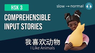 HSK3 | 我喜欢动物 I Like Animals | Comprehensible Input Practice Bundle 6/7 Beginner Chinese