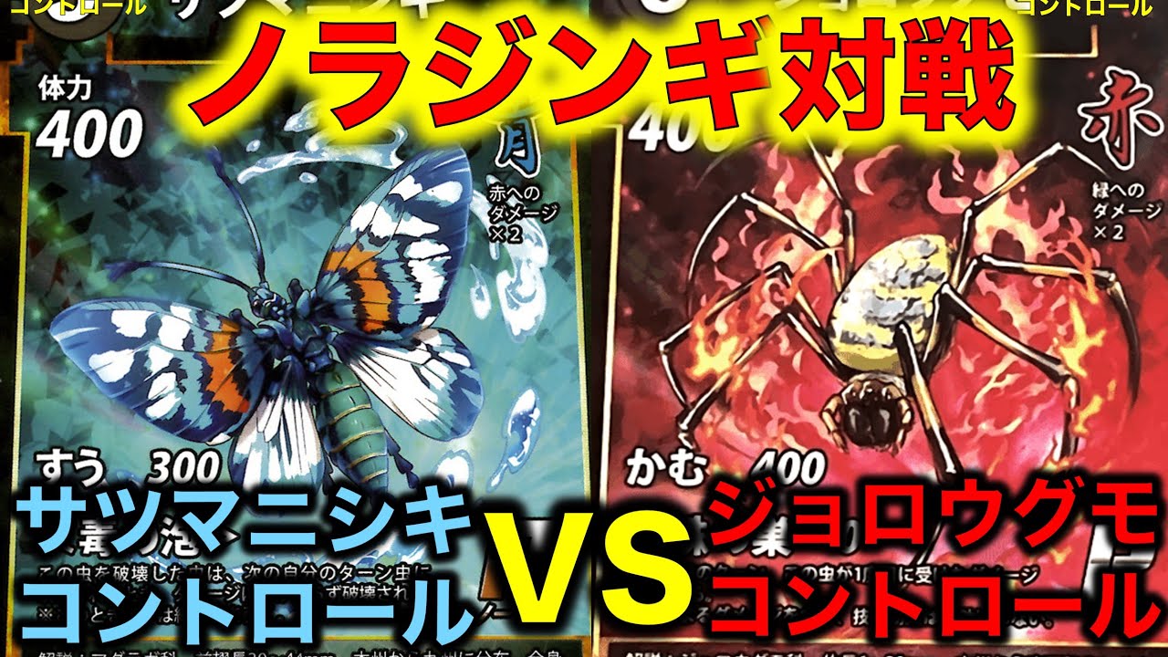 蟲神器対戦】『ノラジンギ(NR神器)』やってみた！サツマニシキ