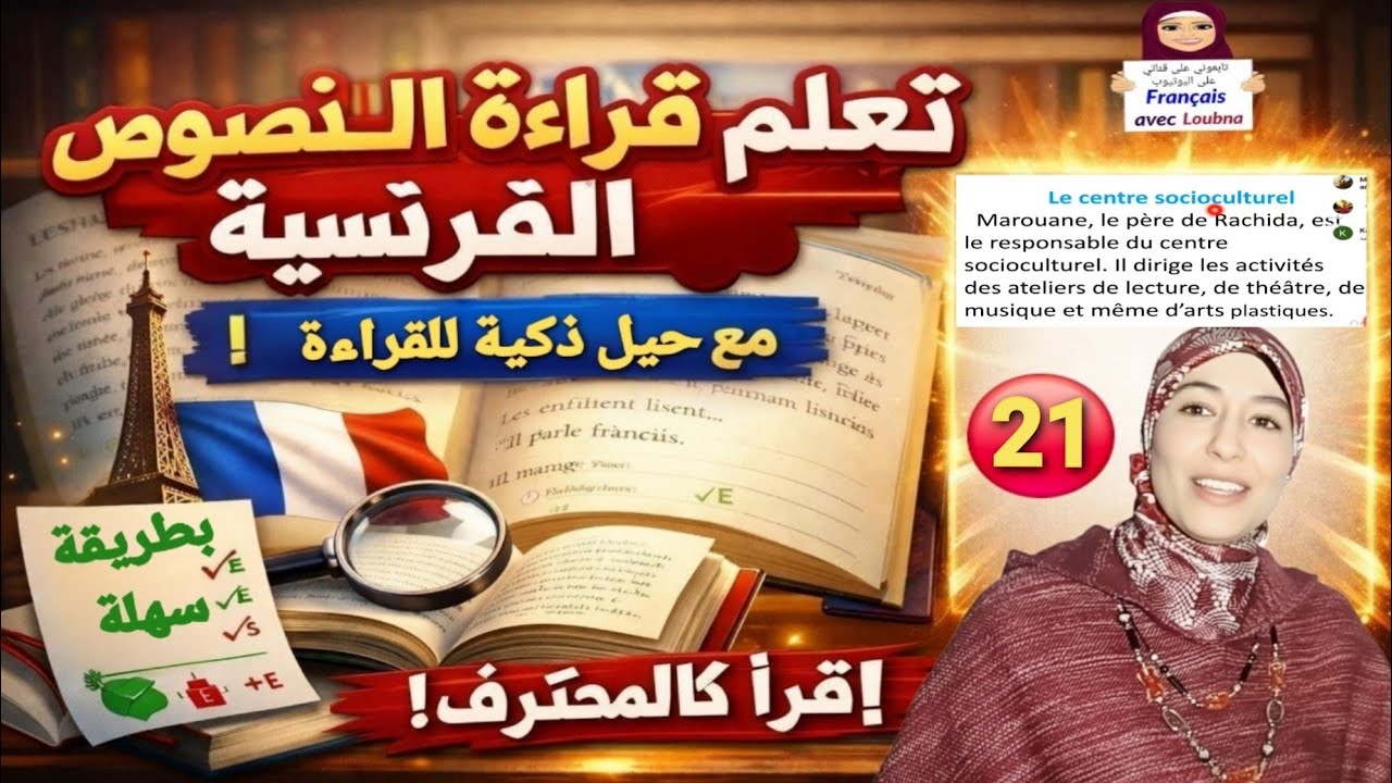  21 #تعلم قراءة نص بالفرنسية خطوة بخطوة بسهولة