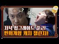 [급 번외게임] 저녁 식사 업그레이드를 걸고 도전하는 캐치 챌린지!#신서유기8 | tvnbros8 EP.10