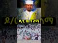 ተዓምራዊው የባህርዳሩ ጉባኤ ልዩ ነበር