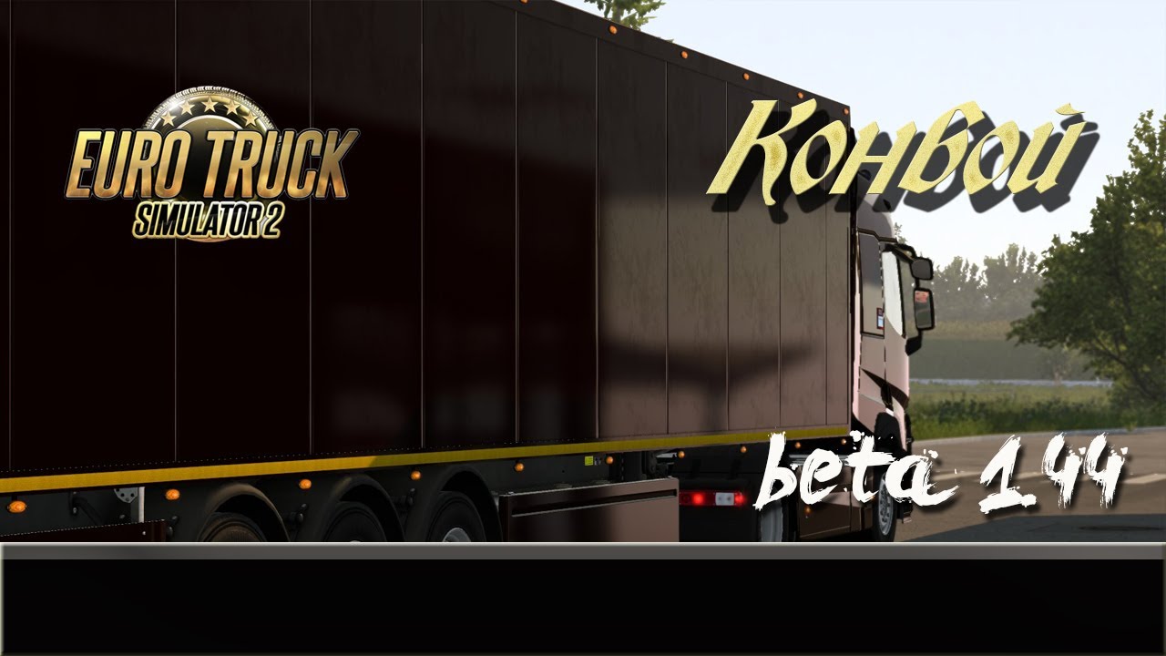 Euro Truck Simulator 2 / beta 1.44 /# 1