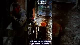 4 Диких за 30 секунд в Escape from Tarkov #escapefromtarkov #tarkov #shorts #kill