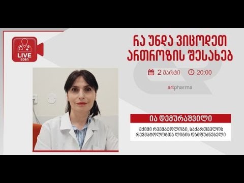 Artpharma-LIVEმედი - რა უნდა ვიცოდეთ ართროზის შესახებ? -  ია დემურაშვილი