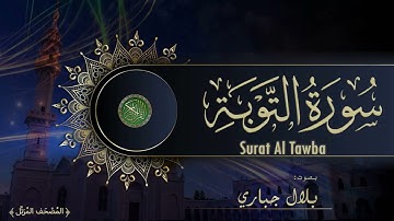 09 Surat Al Tawba Bilal Jabbari سورة التوبة بصوت بلال جباري