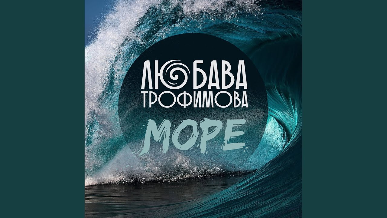 Песня море трофимов