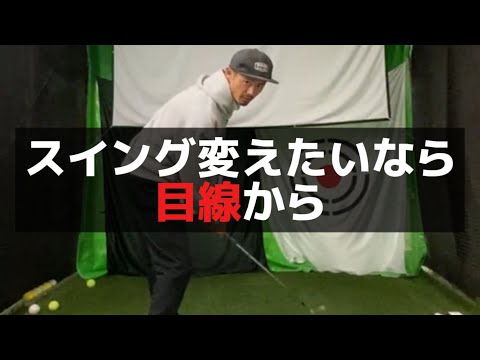 To eliminate the awkwardness of changing your swing, train your