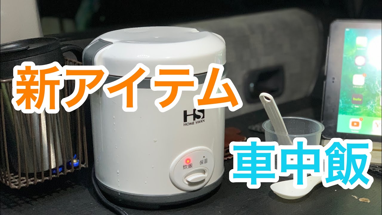 新しい炊飯器で 車中飯 Youtube