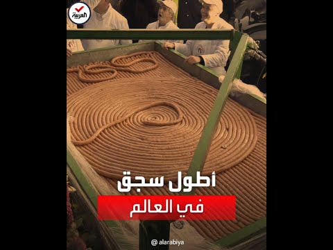 مشاهد لأطول سجق في العالم في صربيا