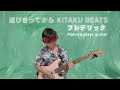 KITAKU BEATS - フレデリック マコト(中1)が演奏しました