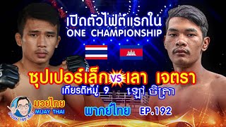 เปิดตัวไฟต์แรกในOne ซุปเปอร์เล็ก vs เลา เจตรา คำปอย100เรื่อง มวยไทย MUAY THAI EP.192