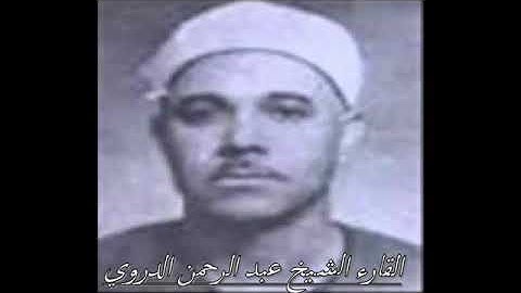 روائع التلاوات القديمه الشيخ عبدالرحمن الدروي رحمه الله سورتي الجمعه والمنافقون Quran 360P