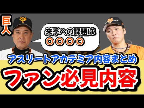 【ファン必見】来季のショートはどうなる？センターラインは最重要！コーチングスタッフまで！盛り沢山だったアスリートアカデミア内容まとめ