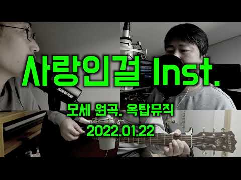 사랑인걸 Inst. [모세 원곡][옥탑뮤직][통기타][MR]