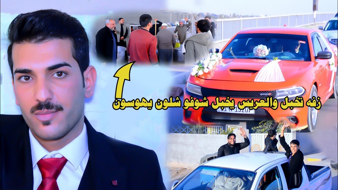 عريس يخبل وزفه تخبل.حفل زفاف حمزه حسن كاطع.شوفو شعملو بالهوسات .اعراس البصره2025