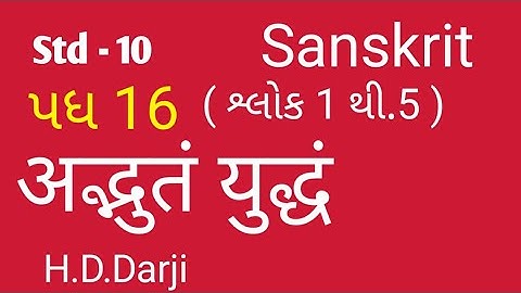 std 10 sanskrit chepter 16 | sanskrit most imp for ssc 2021