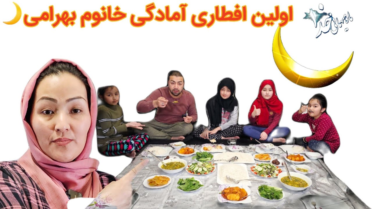 اولین افطاری ماه مبارک رمضان و آمادگی خانم بهرامی. که ببنیم چه آمده کرده ؟؟🌙🤲