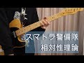 【TAB】スマトラ警備隊 相対性理論 ギター弾いてみた(guitar cover) -SOUTAISEIRIRON/Sumatra Keibitai-