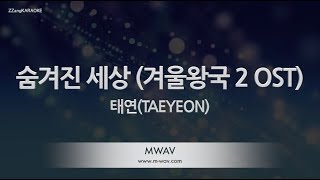 [짱가라오케/노래방] 태연(TAEYEON)-숨겨진 세상 (Into the Unknown) (겨울왕국 2 OST) [ZZang KARAOKE]