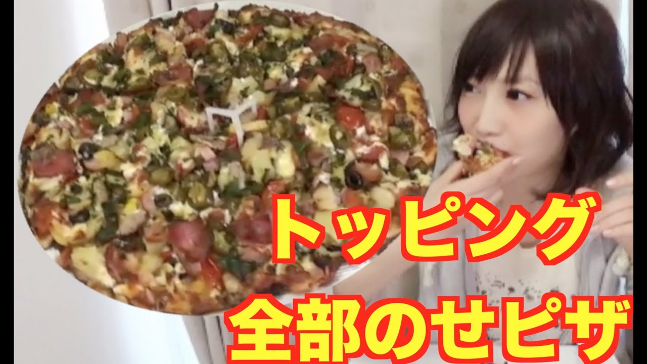 大食い トッピング全部のせピザ食べたい 木下ゆうか Youtube