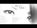 熱き心に