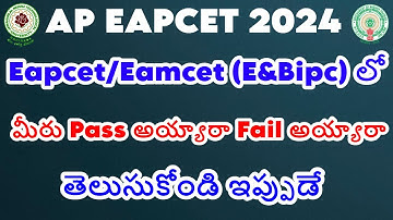 ap eapcet 2024 pass or fail in exam | marks vs rank | ap eamcet counseling 2024 | eapcet counseling